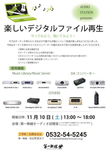 11 10 土 超簡単 デジタルファイル再生体験会 開催のご案内 株式会社 第一無線